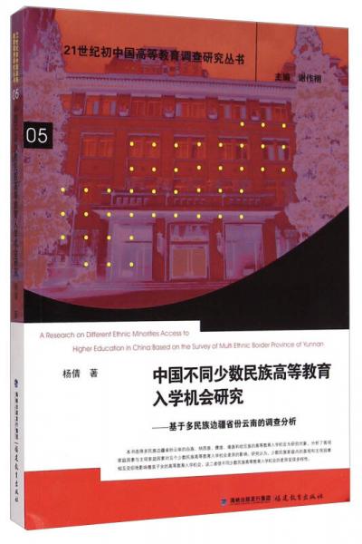 中國不同少數(shù)民族高等教育入學(xué)機(jī)會(huì)研究：基于多民族邊疆省份云南的調(diào)查分析