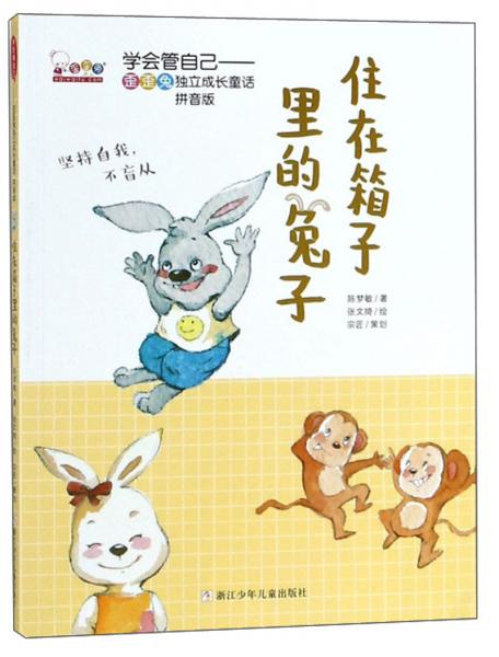 住在箱子里的兔子（拼音版）/學(xué)會(huì)管自己歪歪兔獨(dú)立成長童話