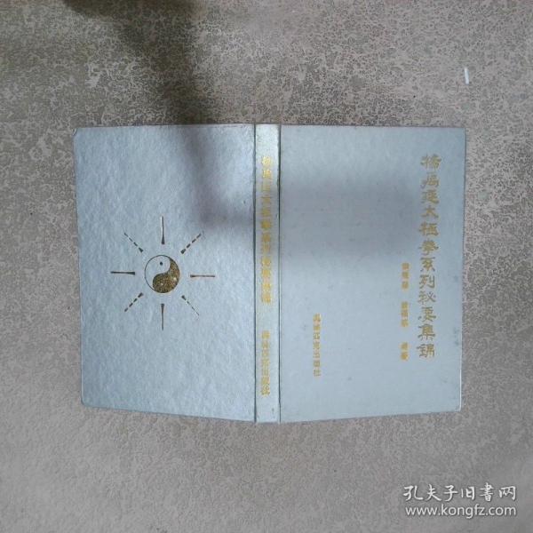 楊禹廷太極拳系列秘要集錦