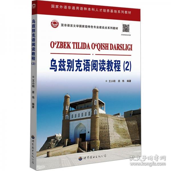 乌兹别克语阅读教程（2）