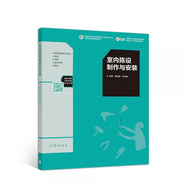 室內(nèi)陳設(shè)制作與安裝