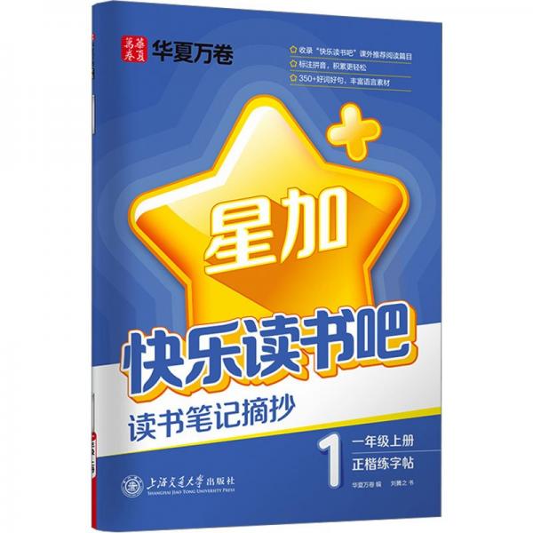 华夏万卷 快乐读书吧.读书笔记摘抄本.一年级上册语文练字帖教材同步好词好句笔记本小学生练字专用田字格练习本楷书字帖