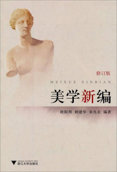 美學新編（修訂版）
