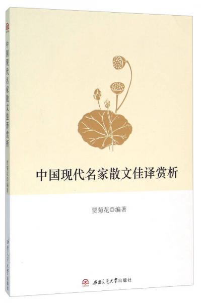 中國現(xiàn)代名家散文佳譯賞析