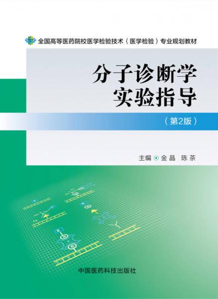 分子诊断学实验指导（第二版）/全国高等医药院校医学检验技术（医学检验）专业规划教材