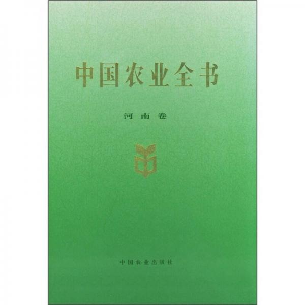 中国农业全书（河南卷）