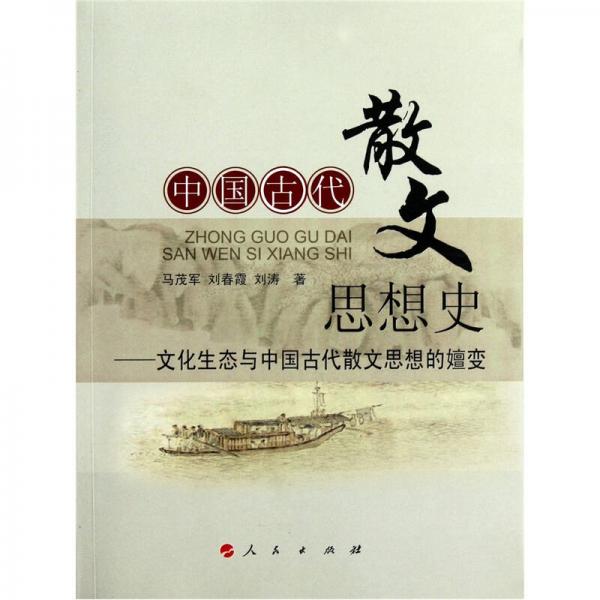 中國(guó)古代散文思想史