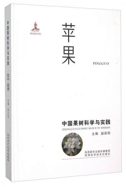 中國果樹科學(xué)與實踐 蘋果
