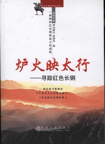爐火映太行：尋蹤紅色長鋼 