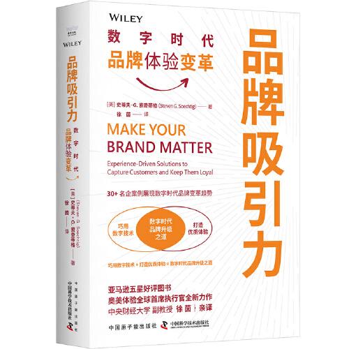 品牌吸引力：数字时代品牌体验变革