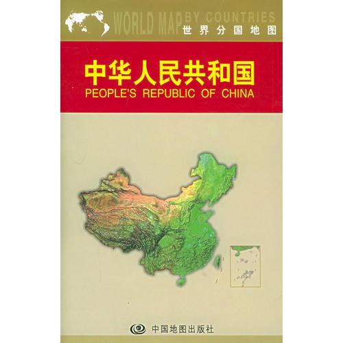 中华人民共和国