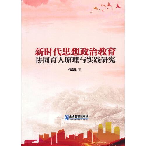新時(shí)代思想政治教育協(xié)同育人原理與實(shí)踐研究