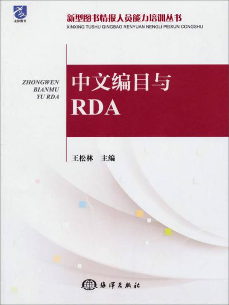 中文编目与RDA