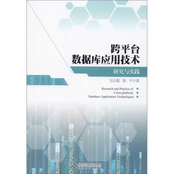 跨平臺數(shù)據(jù)庫應(yīng)用技術(shù)研究與實踐