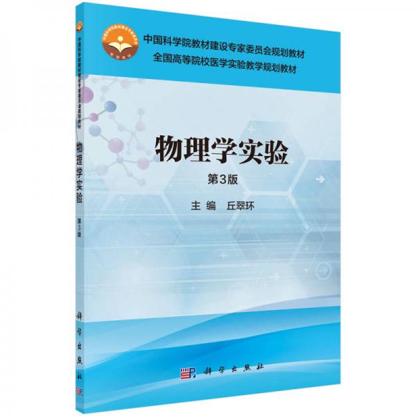 物理學(xué)實(shí)驗(yàn)(第3版)