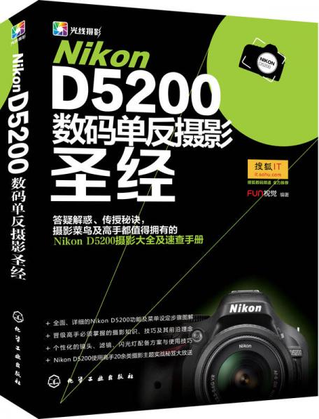 Nikon D5200数码单反摄影圣经