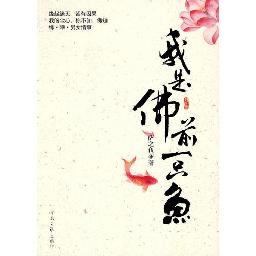 我是佛前一只魚