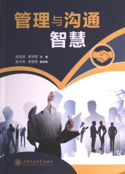 管理與溝通智慧