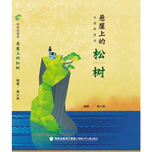 懸崖上的松樹(科普類微寓言)