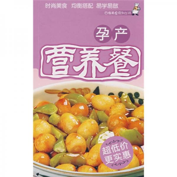 孕產(chǎn)營養(yǎng)餐