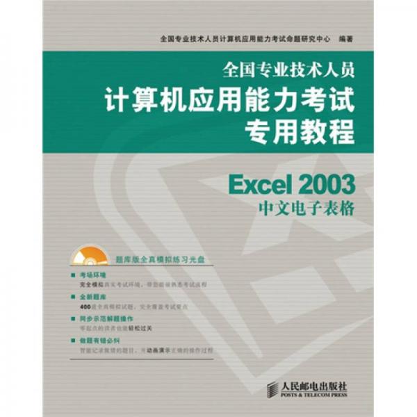 全國(guó)專業(yè)技術(shù)人員計(jì)算機(jī)應(yīng)用能力考試專用教程：Excel 2003中文電子表格