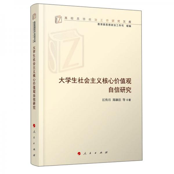 大學(xué)生社會(huì)主義核心價(jià)值觀自信研究高校思想政治工作研究文庫）