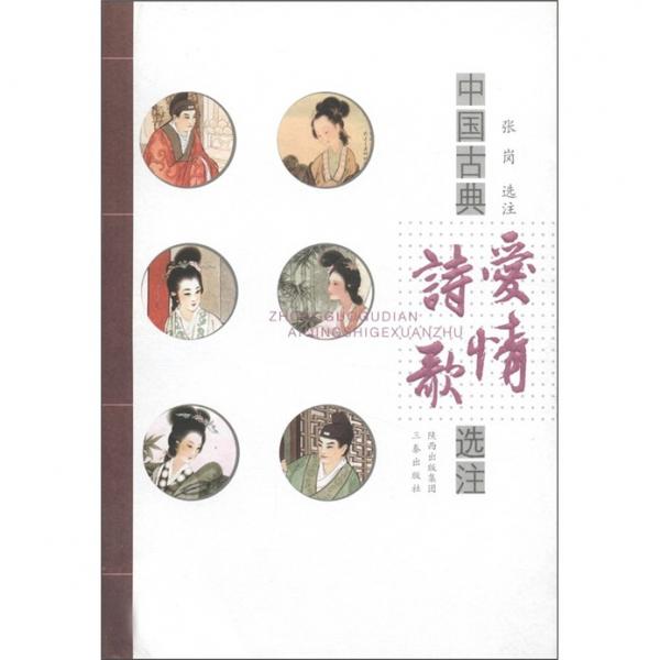 中國古典愛情詩歌選注