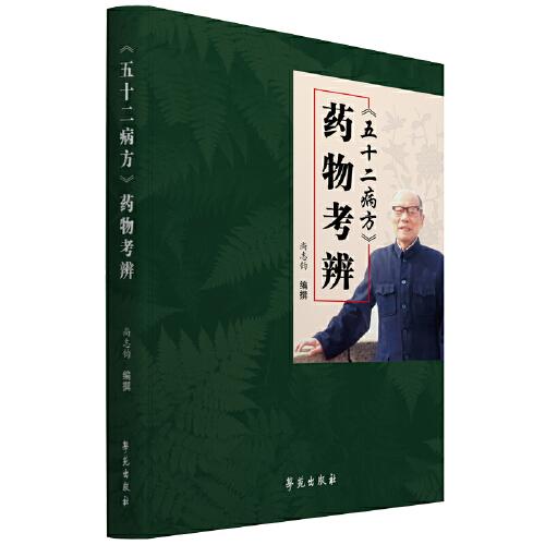 《五十二病方》藥物考辨