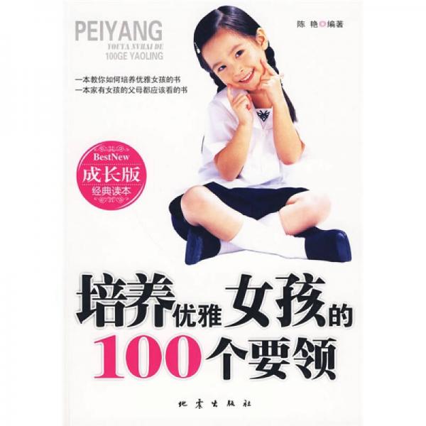 成长版经典读本：培养优雅女孩的100个要领