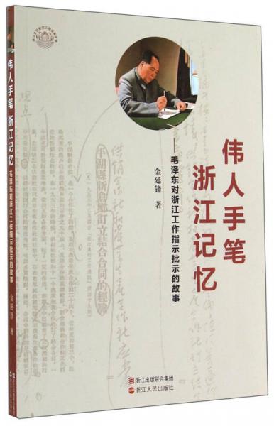 偉人手筆浙江記憶：毛澤東對(duì)浙江工作指示批示的故事