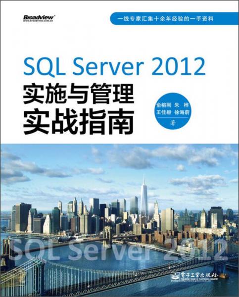 SQL Server 2012实施与管理实战指南