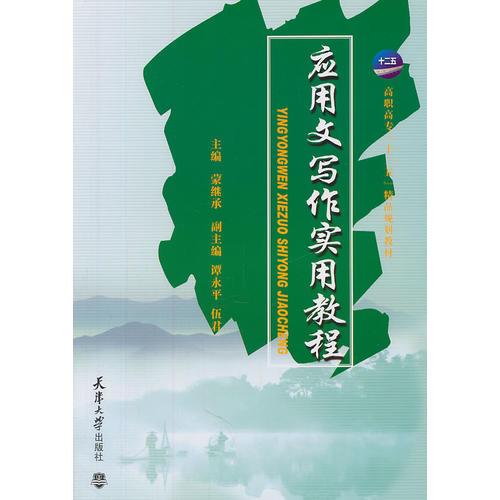應(yīng)用文寫作實(shí)用教程