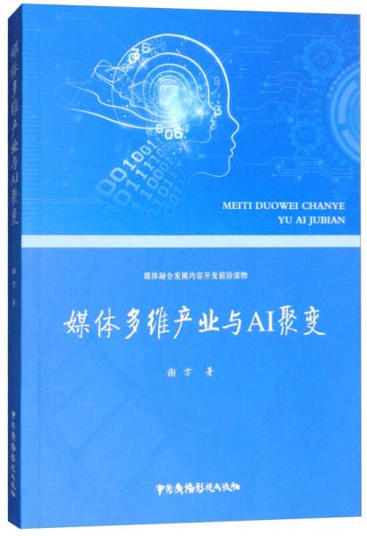 媒體多維產(chǎn)業(yè)與AI聚變/媒體融合發(fā)展內(nèi)容開發(fā)前沿讀物