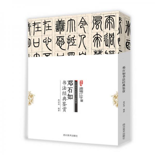 中国历代名家书法鉴赏：邓石如书法经典鉴赏