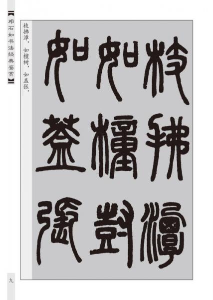 中国历代名家书法鉴赏：邓石如书法经典鉴赏