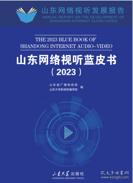 山东网络视听蓝皮书