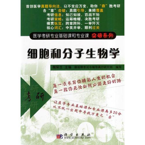 细胞和分子生物学/医学考研专业基础课和专业课突破系列