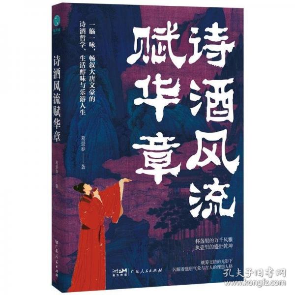 詩酒風流賦華章：一部從“游宴觴詠”透視唐詩美學的盛宴“詩史”