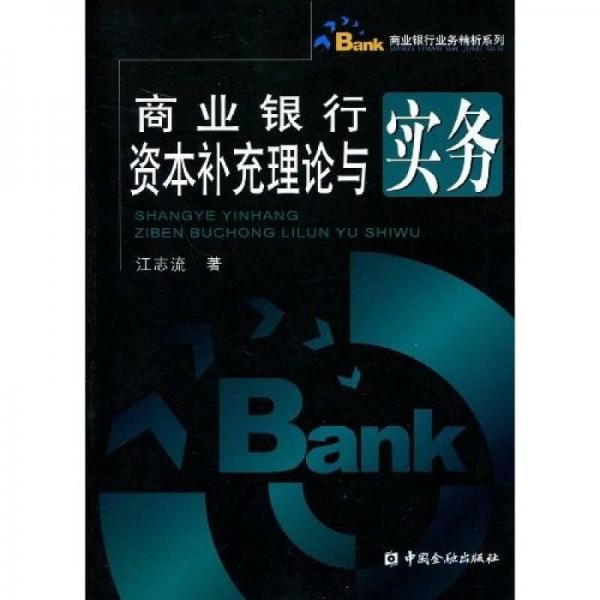 商業(yè)銀行資本補充理論與實務(wù)