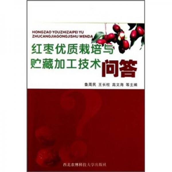 紅棗優(yōu)質(zhì)栽培與貯藏加工技術(shù)問(wèn)答
