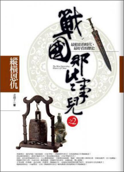 戰(zhàn)國那些事兒之2：縱橫恩仇