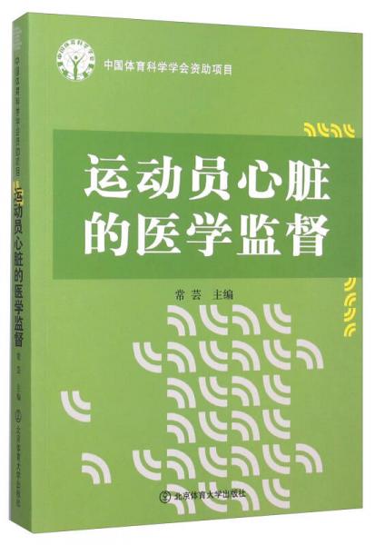 運(yùn)動(dòng)員心臟的醫(yī)學(xué)監(jiān)督