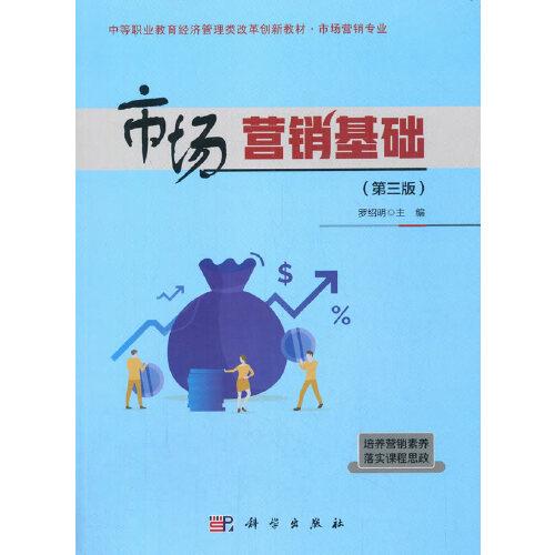 市場營銷基礎(chǔ)（第三版）