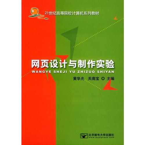 網(wǎng)頁設計與制作實驗——21世紀高等院校計算機系列教材