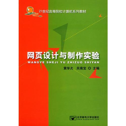 网页设计与制作实验——21世纪高等院校计算机系列教材