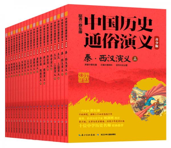 中国历史通俗演义（青少版 套装共20册）