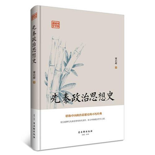 先秦政治思想史（堪称中国政治思想史的不朽经典）