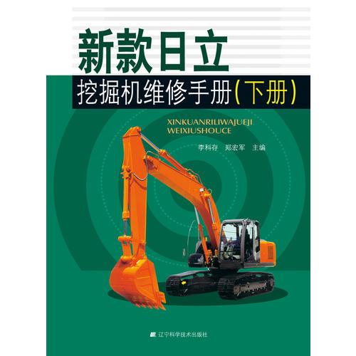 新款日立挖掘机维修手册