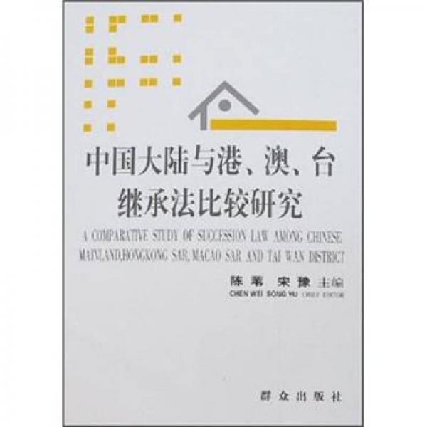 中国大陆与港、澳、台继承法比较研究