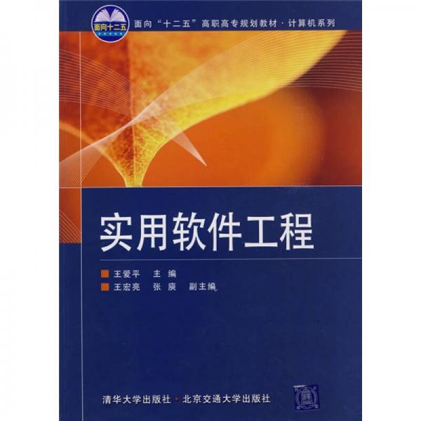 面向“十二五”高职高专规划教材·计算机系列：实用软件工程